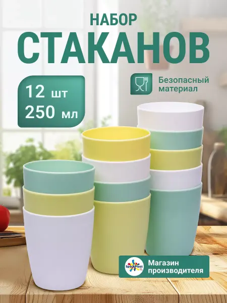 SparkPlast Стаканы пластиковые многоразовые набор 12шт по 250мл