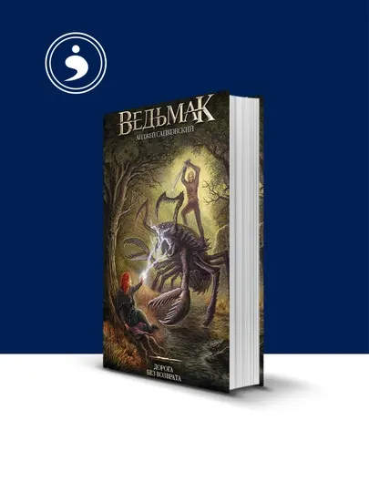 Книга "Ведьмак" автор Анджей Сапковский, зарубежная литература