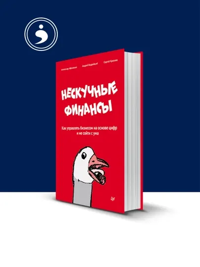 Книга "Нескучные финансы" автор Сергей Краснов, Андрей Бодрейший зарубежная литература