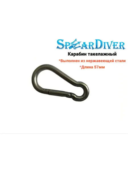 SPEARDIVER Карабин такелажный (Нержавеющая Сталь)