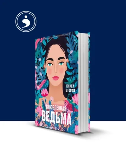 Книга "Влюбленная ведьма" автор Анна Джейн зарубежная литература