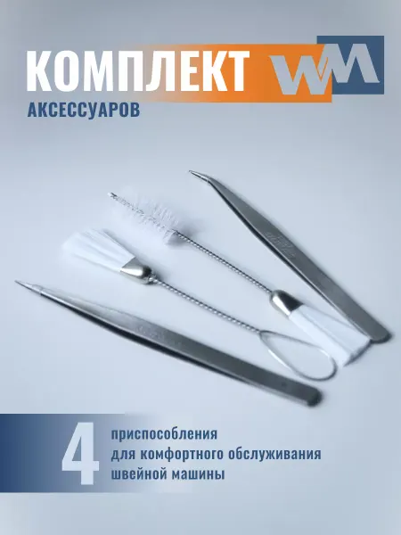 TYPE SPECIAL Набор аксессуаров для швейных машин 4 шт
