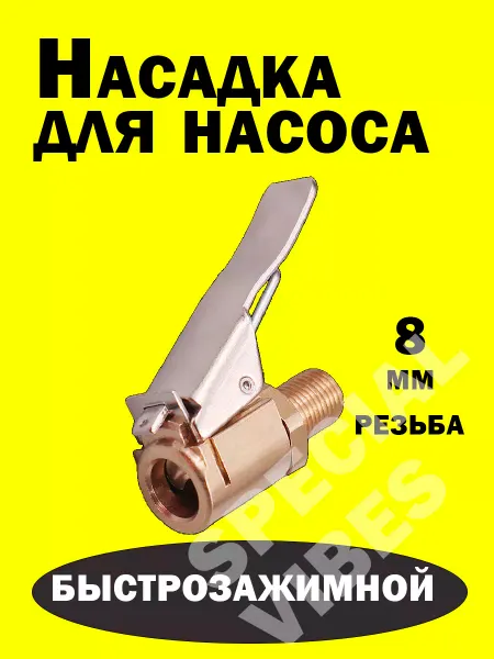 SPECIAL VIBES Насадка для насоса автомобильного, быстросъемный наконечник
