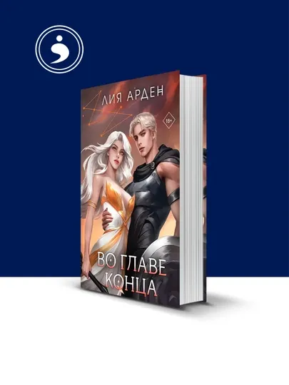Книга "Во главе конца" автор Лия Арден , зарубежная литература
