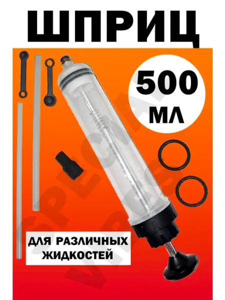 SPECIAL VIBES Шприц для масла автомобильный большой