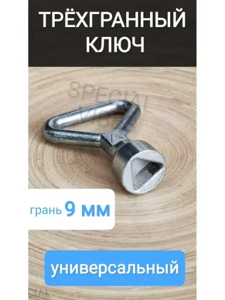 SPECIAL VIBES Ключ трёхгранный треугольный ключ для электрошкафов