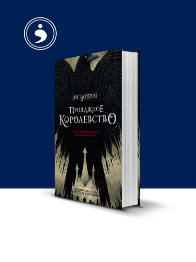 Книга "Продажное королевство" автор Ли Бардуго зарубежная литература