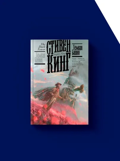Книга "Темная Башня" автор Стивен Кинг, зарубежная литература