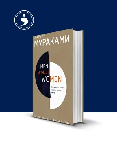 Книга "Мужчины без женщин сборник" автор Харуки Мураками, зарубежная литература