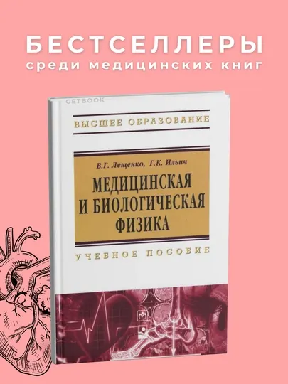 Медицинская и биологическая физика Автор : Лещенко .Медицина