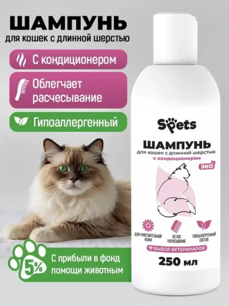 Spets Шампунь для кошек длинношерстных, гипоаллергенный 250 мл