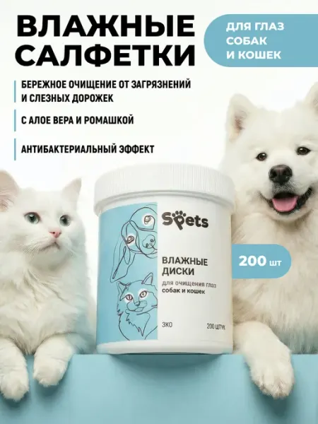 Spets Влажные салфетки для глаз собак и кошек, 200 шт
