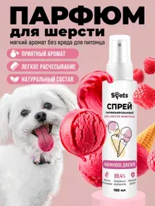 Духи парфюм для собак и кошек (гипоаллергенный) МАЛИНОВОЕ ДЖЕЛАТО Spets