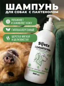 Шампунь для собак гипоаллергенный с кондиционером , с пантенолом, 500 мл, Spets