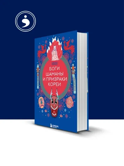 Книга "Боги, шаманы и призраки Кореи" автор Елена Яворская-Милешкина