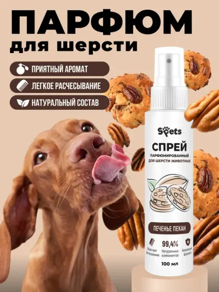 Spets Духи для собак и кошек, парфюмированный спрей 100мл