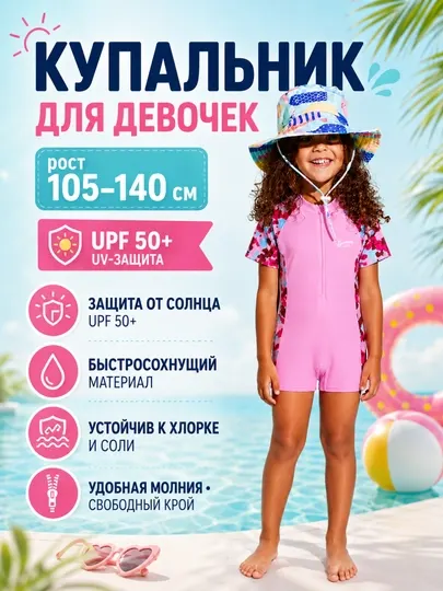 Купальник детский для девочек слитный с защитой от солнца UV SPF