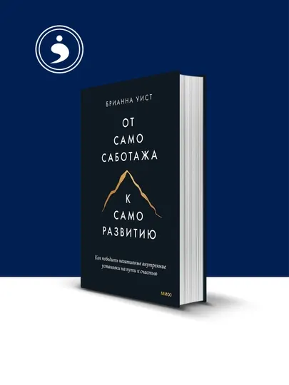 Книга "От самосаботажа к саморазвитию" автор Брианна Уист