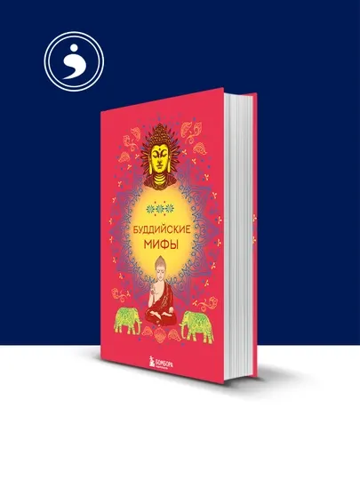 Книга "Буддийские мифы" автор народное творчество (фольклор), зарубежная литература