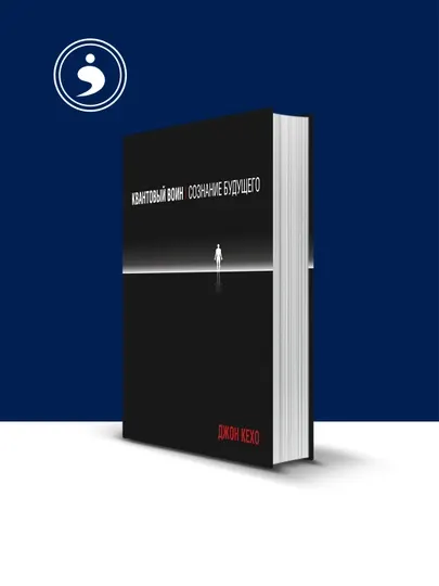 Книга "Квантовый воин: сознание будущего" автор Джон Кехо