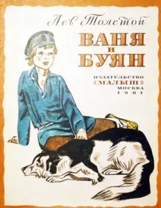 Книга "Ваня и Буян". Автор: Лев Толстой. Рисунки: В. Юдина". СССР-1981 год | Толстой Лев Николаевич