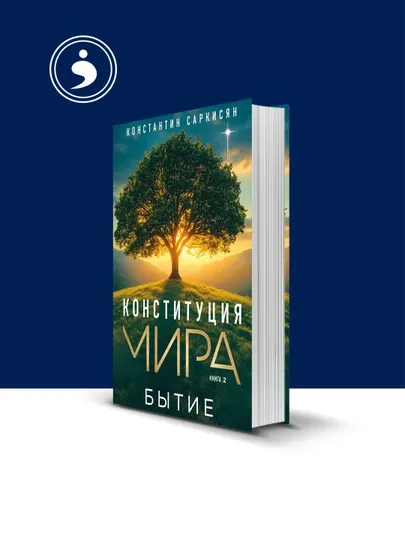 Книга "Конституция мира. Книга вторая. Бытие" автор Константин Саркисян литература