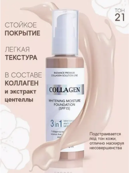 Тональный крем Увлажняющий с коллагеном3в1 SPF15тон21