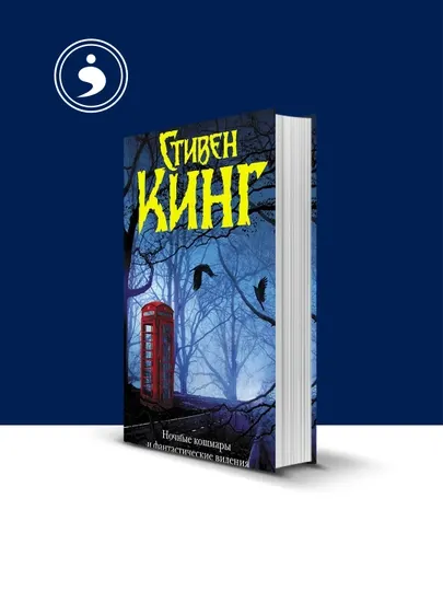 Книга "Ночные кошмары и фантастические видения" автор Стивен Кинг