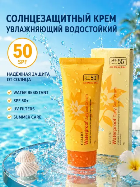 Солнцезащитный крем увлажняющий SPF50