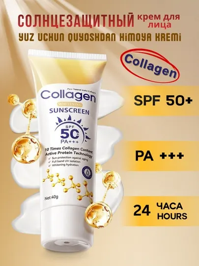Солнцезащитный крем для лица увлажняющий SPF50, коллагеновый, 40 гр