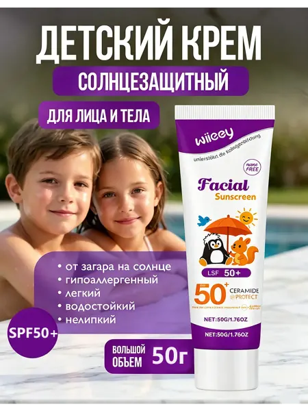 Wiieey Детский солнцезащитный крем для тела SPF50