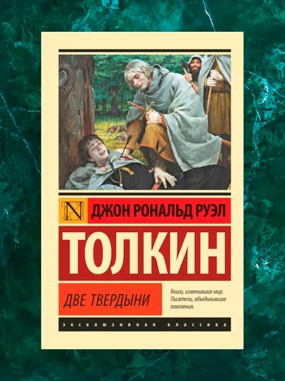 Властелин колец. Две твердыни "Автор: Толкин Джон Рональд Руэл"