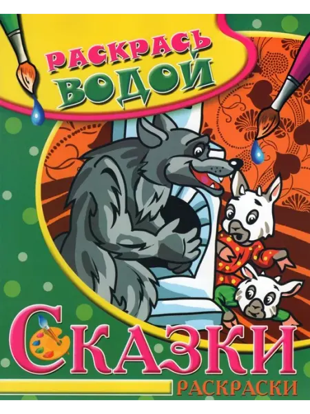 ТеремОК Водная раскраска. Сказки. Волк и семеро козлят Автор не ук