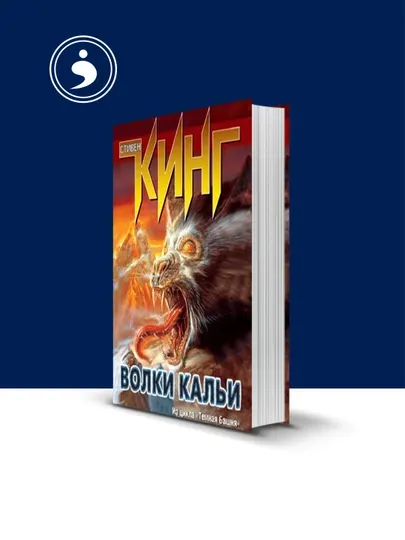Книга Волки Кальи автор Стивен Кинг зарубежная литература