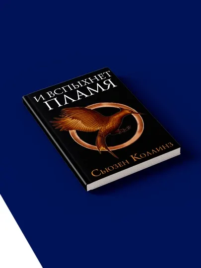 Книга И вспыхнет пламя, автор Сьюзен Коллинз, психология и воспитание