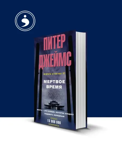 Книга "Мертвое время" автор Питер Джеймс, зарубежная литература