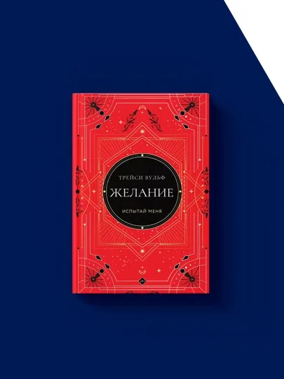 Книга "Желание" автор Трейси Вульф, зарубежная литература