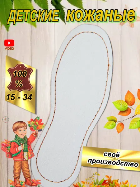 Spik Стельки детские натуральная кожа