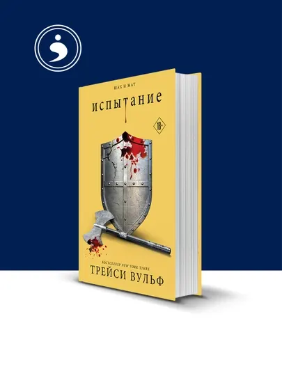Книга "Испытание" автор Трейси Вульф, зарубежная литература