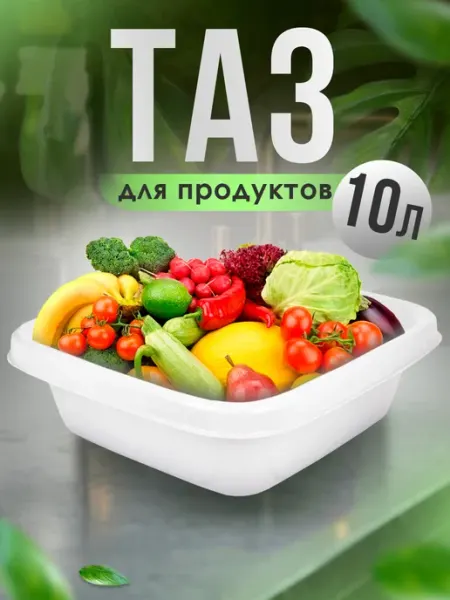 Spin&Clean Тазик пластиковый квадратный 10 л