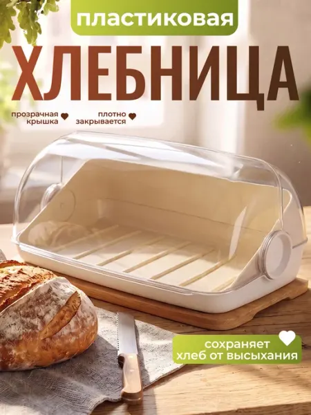 Spin&Clean Хлебница пластиковая с крышкой