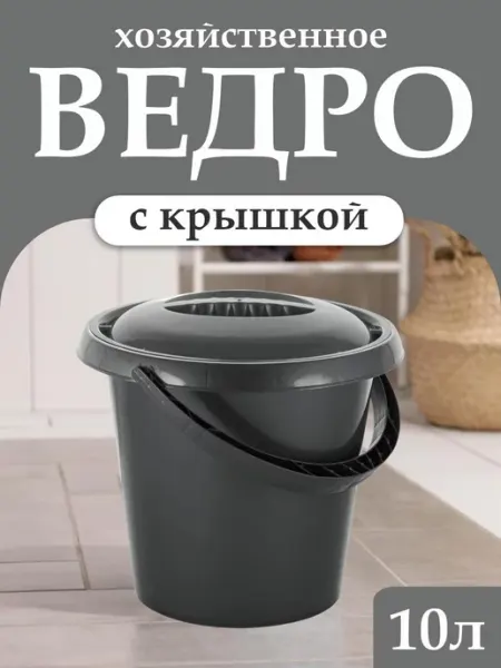 Spin&Clean Ведро пластиковое универсальное с крышкой 10л