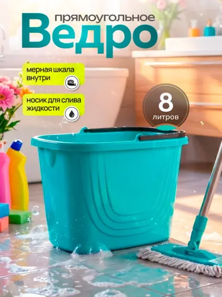 Spin&Clean Ведро хозяйственное пластиковое для мытья полов 8л