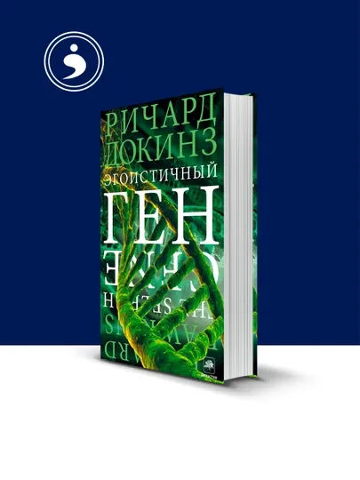 Книга Эгоистичный ген автор Ричард Докинз зарубежная литература