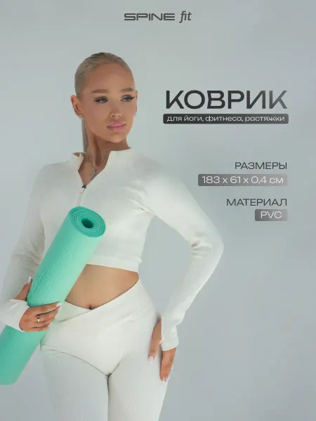 Spine Коврик для йоги и фитнеса нескользящий