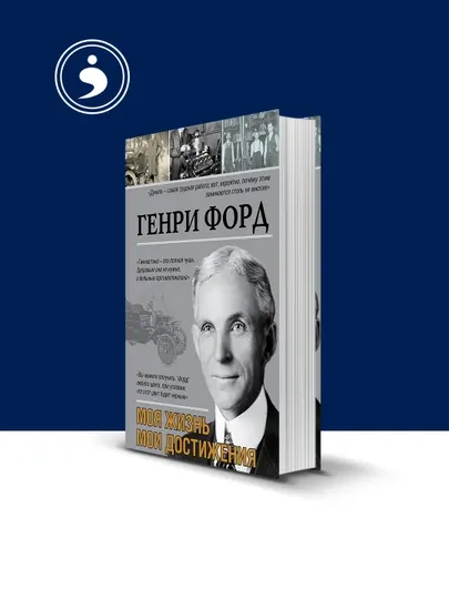 Книга "Генри Форд. Моя жизнь. Мои достижения" автор Генри Форд