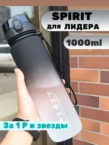 Спортивная бутылка для воды SPIRIT, 1000 мл