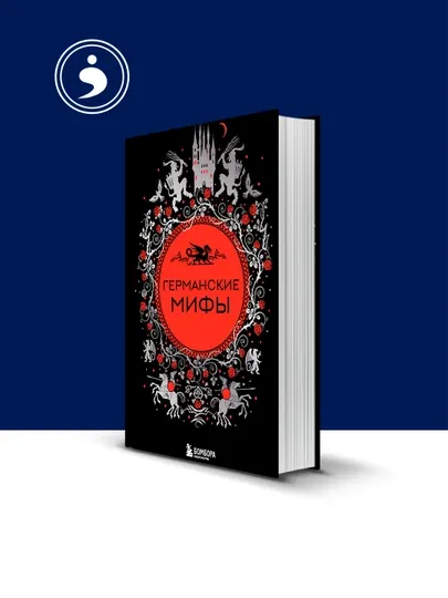 Книга "Германские мифы" автор народное творчество (фольклор), зарубежная литература