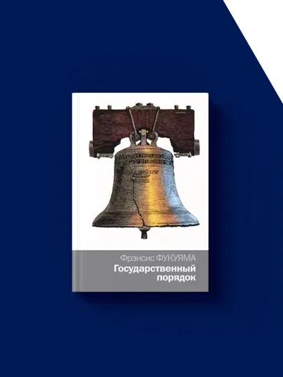 Книга "Государственный порядок" автор Фрэнсис Фукуяма, зарубежная литература