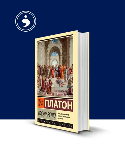 Книга Государство автор Платон зарубежная литература